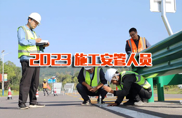 2023建筑施工安管人员