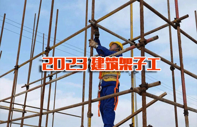 2023建筑架子工