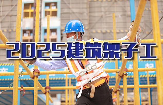 2025建筑架子工