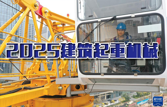 2025年建筑起重机械课程