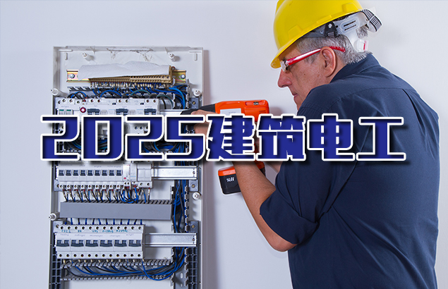2025建筑电工