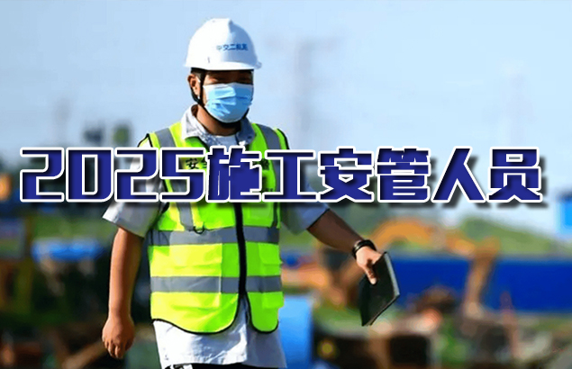 2025施工安管人员