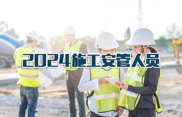 2024建筑安管人员继续教育培训课程