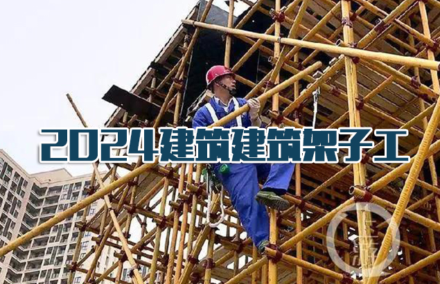 2024年建筑架子工继续教育培训