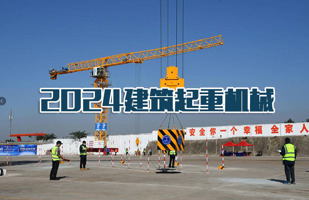 2024年建筑起重机械继续教育培训