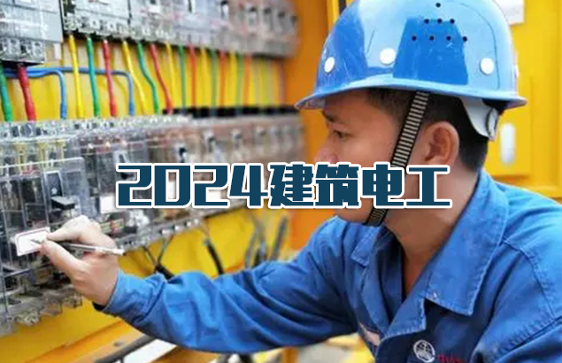 2024年建筑电工继续教育培训