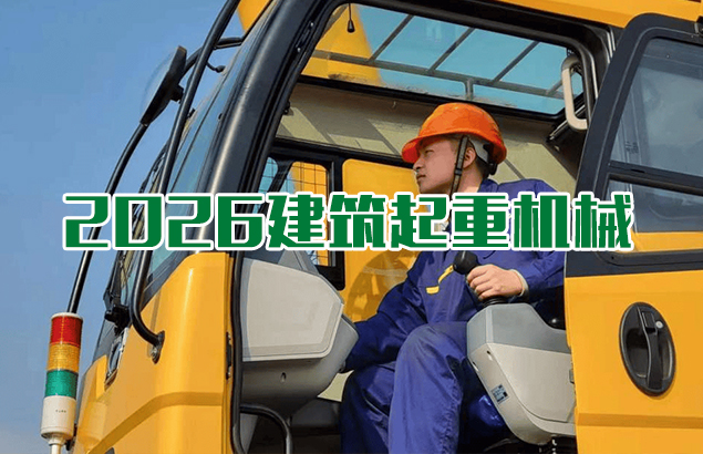 2026年建筑起重机械相关继续教育课程