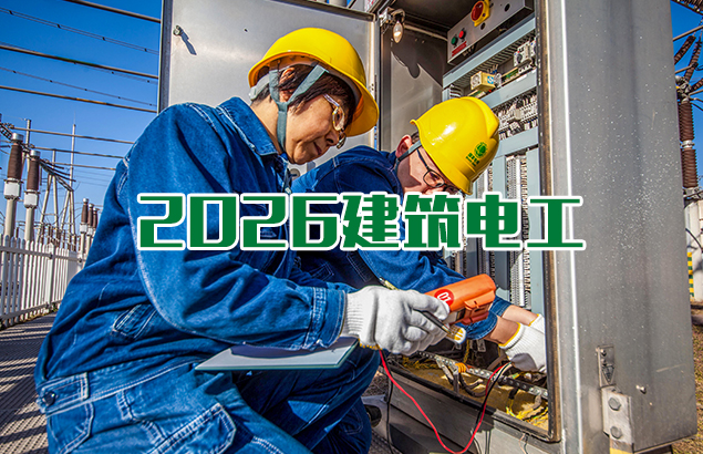 2026年建筑电工继续教育课程