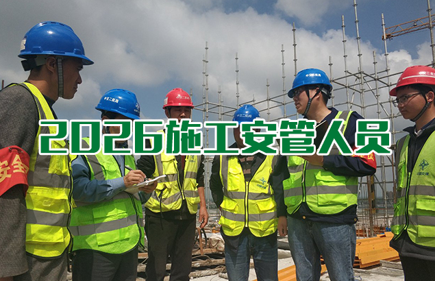 2026年施工安管人员继续教育课程